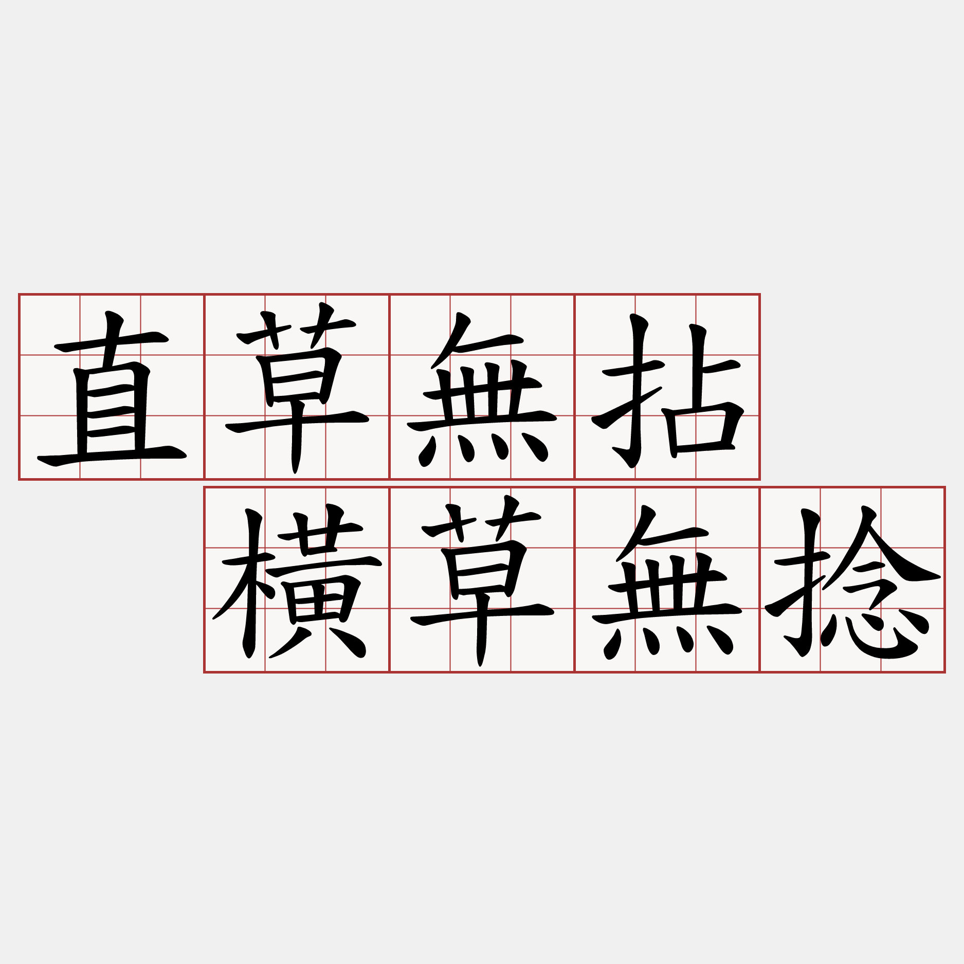 直草無拈  橫草無捻